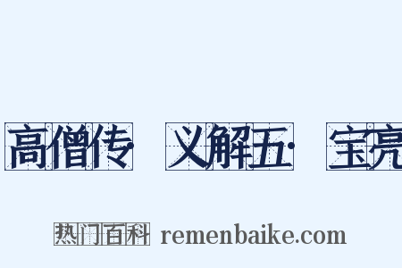 高僧传·义解五·宝亮是什么意思的图片